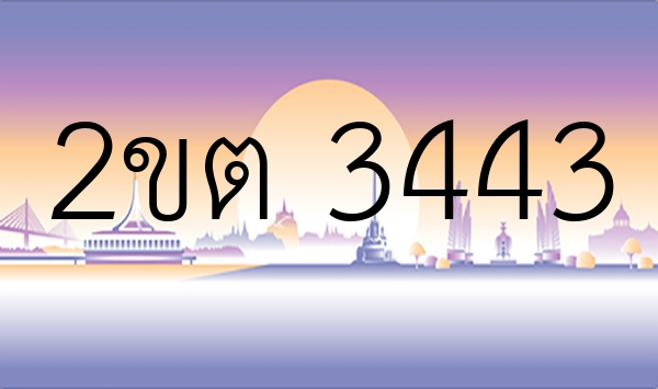 2ขต 3443